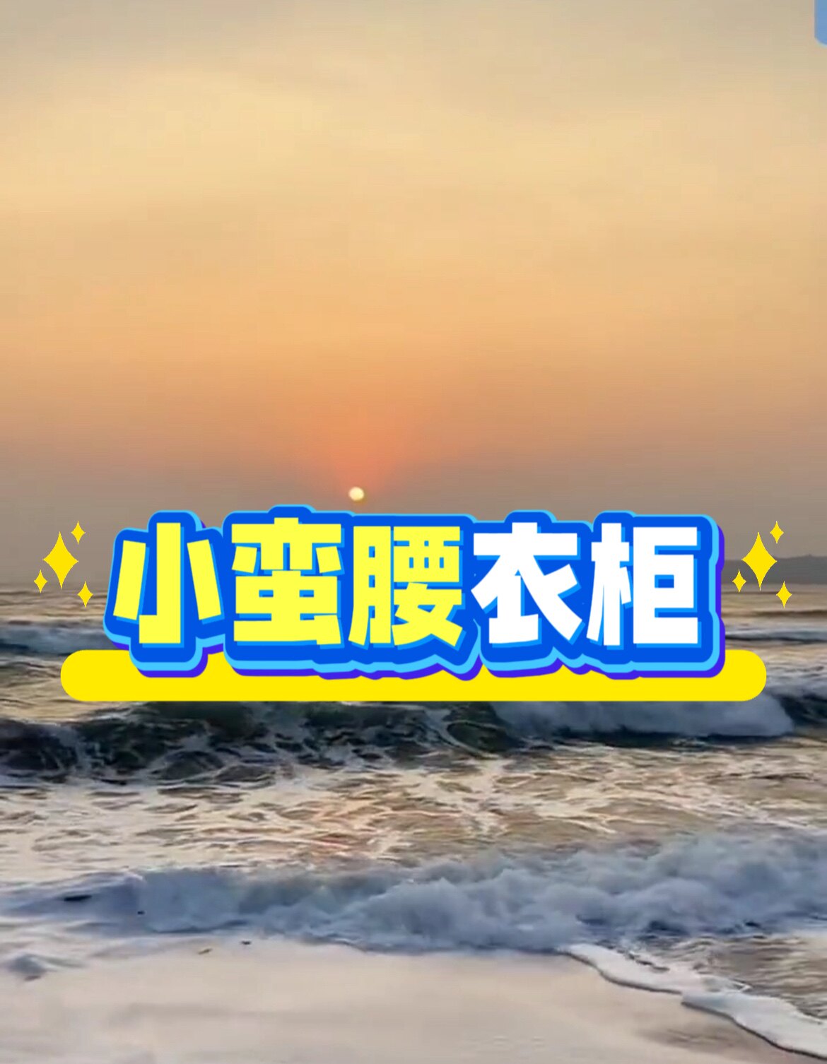 小蛮腰衣柜