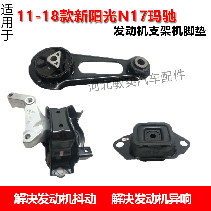 Suitable for 11-18 new SunnyN17 mitch engine bracket machine footbed left rear right rear machine foot glue