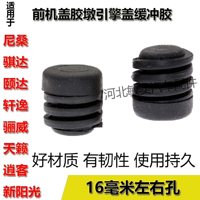 Adaptation of the Qi Da Ydaxuan Comfort LIVINA Heaven's music The new Sunny front machine cover rubber pier Engine Cover Cushion Glue