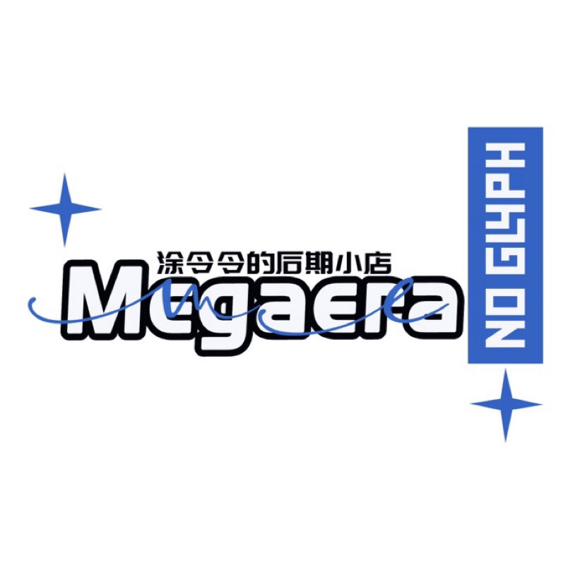 Megaera后期小铺