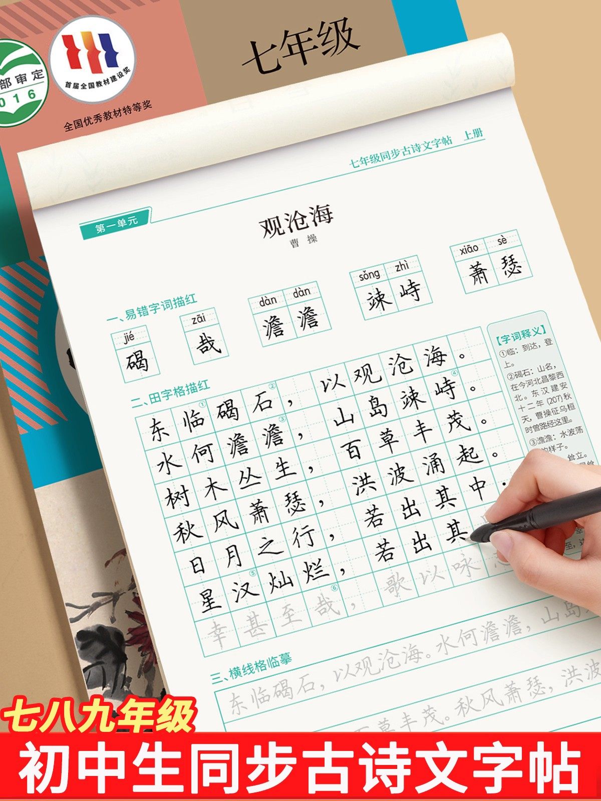 A Special Calligraphy Practice Book for Junior High School Students to Memorize Ancient Poems and Verses in Regular Script, Suitable for Grades 7, 8, and 9, with Synchronized Texts from Both Semesters