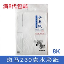 Zebra 8K4K230G watercolor paper Coarse grain watercolor special paper imported wood pulp 10 sheets bag