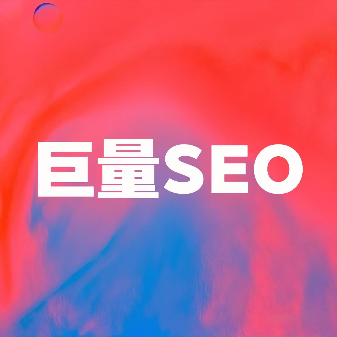 巨量SEO
