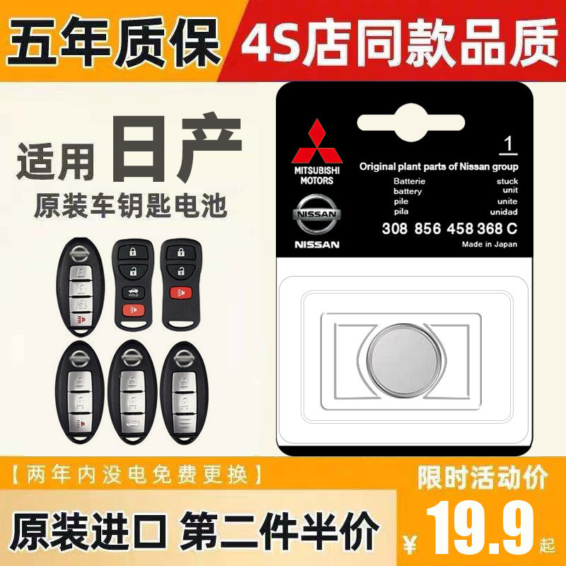 Applicable Nissan Motor Key Remote Control Battery New Sylphy of Sunshine Sunny Blue Birds Sky music Qianqi Original clothing