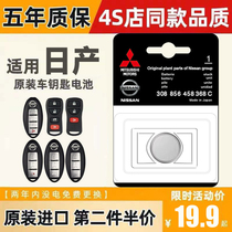 Suitable for Nissan car key remote control battery new Xuanyi Tiida Sunshine Qashqai Bluebird Tianlai Qijun original