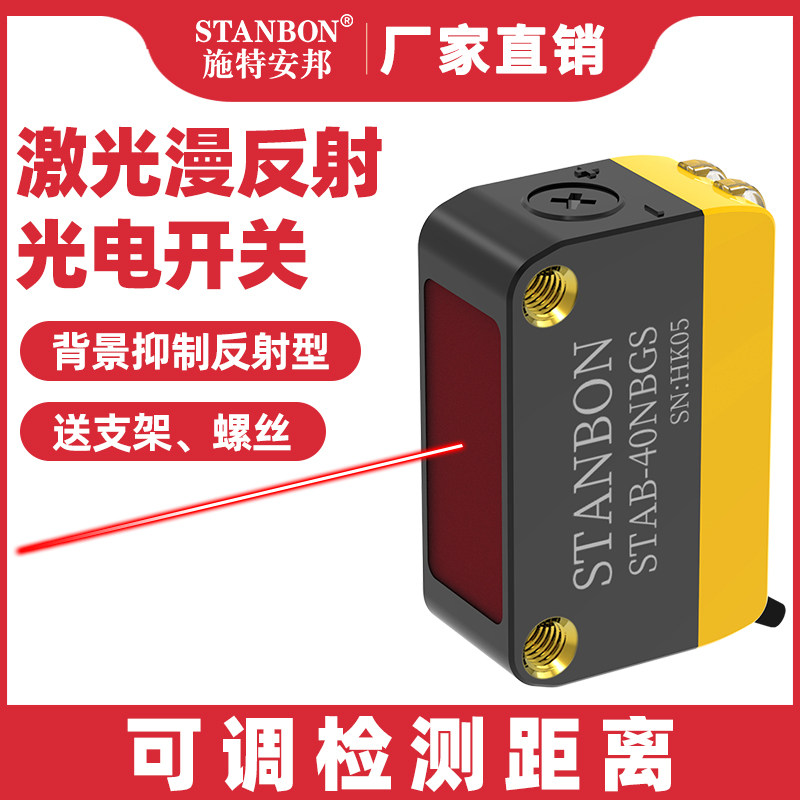 Ste Anbang STAB-40N лазер для подавления фонового рассеянного отражения фотоэлектрический переключатель индукционный фотоэлектрический датчик защиты от излучения Изображение 1