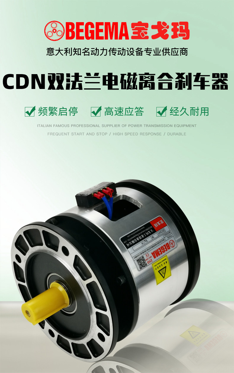 Сцепление begema宝戈玛 cdn 2.5 5 10公斤力25w 24v双法兰电磁离合刹车器组