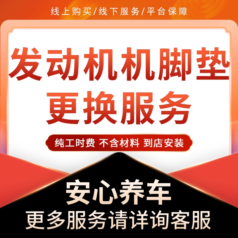 [In-Store Installation] Car Engine Mount (Single Piece) Replacement Service Labor Fee Does Not Include Materials