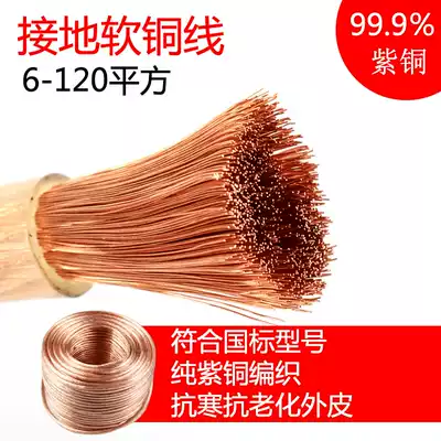 National standard pure copper grounding wire soft copper wire 16 square high voltage grounding wire 25 square spot welding machine to put the wire grounding wire nose