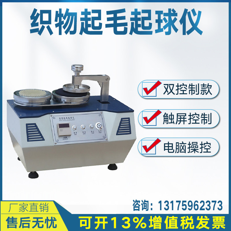 Fabric Hair Lifting Ball Tester Round Track Friction Testing Machine Textile Clothing fabric Hair Bulb Detector