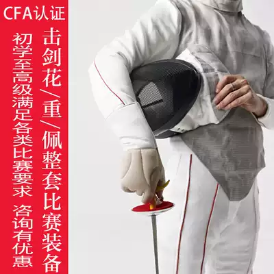 Fencing equipment full set of adult children's foil epee saber complete set of fencing suit CFA certification equipment competition