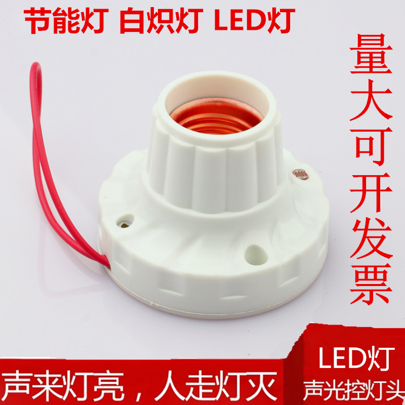 Sound and light control lamp holder screw mouth E27 lamp holder sound control lamp head building with time-lapse sensing lamp head sound and light control switch-Taobao