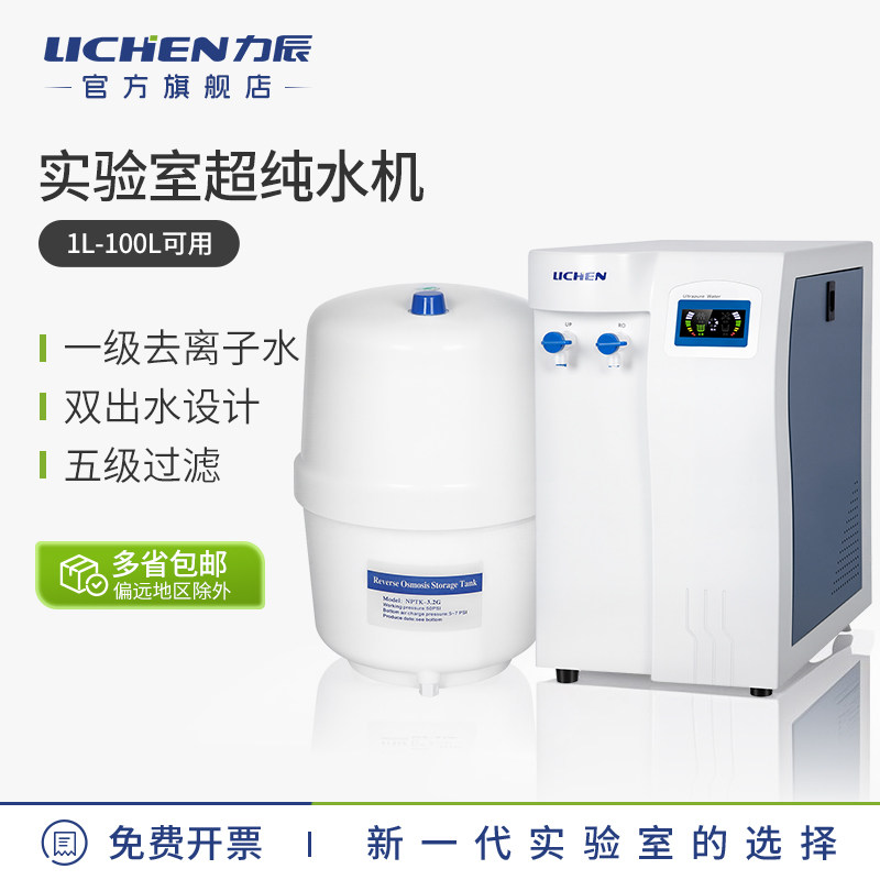 力辰科技超纯水机UPTC实验室纯水仪去离子水设备RO制水机蒸馏水机