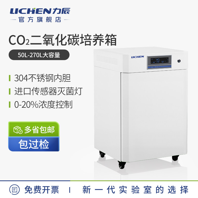 力辰科技二氧化碳培养箱CO2细胞厌氧恒温培养箱生化霉菌实验室