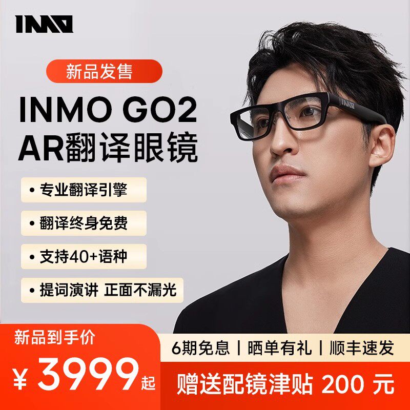INMO GO2 AR智能眼镜：出国旅行的秘密武器，实时同声翻译，隐形提词器