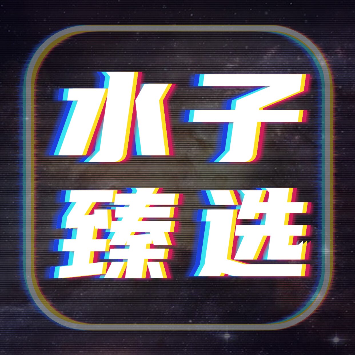 水子臻选