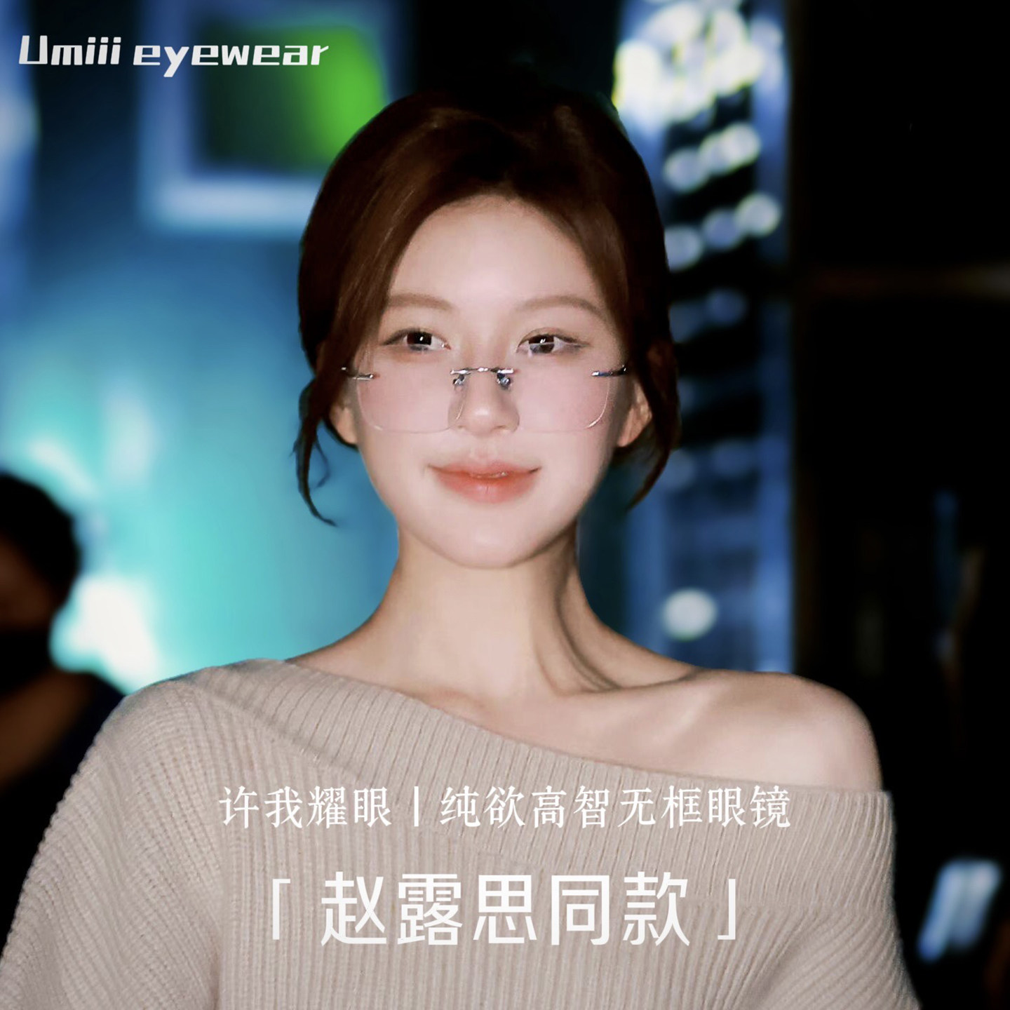 赵露思同款眼镜真能素颜封神？无边框还超轻？我信了！_ai眼镜_淘宝数码网