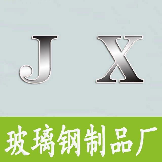冀兴玻璃钢制品厂家