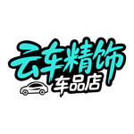 云车精饰车品店