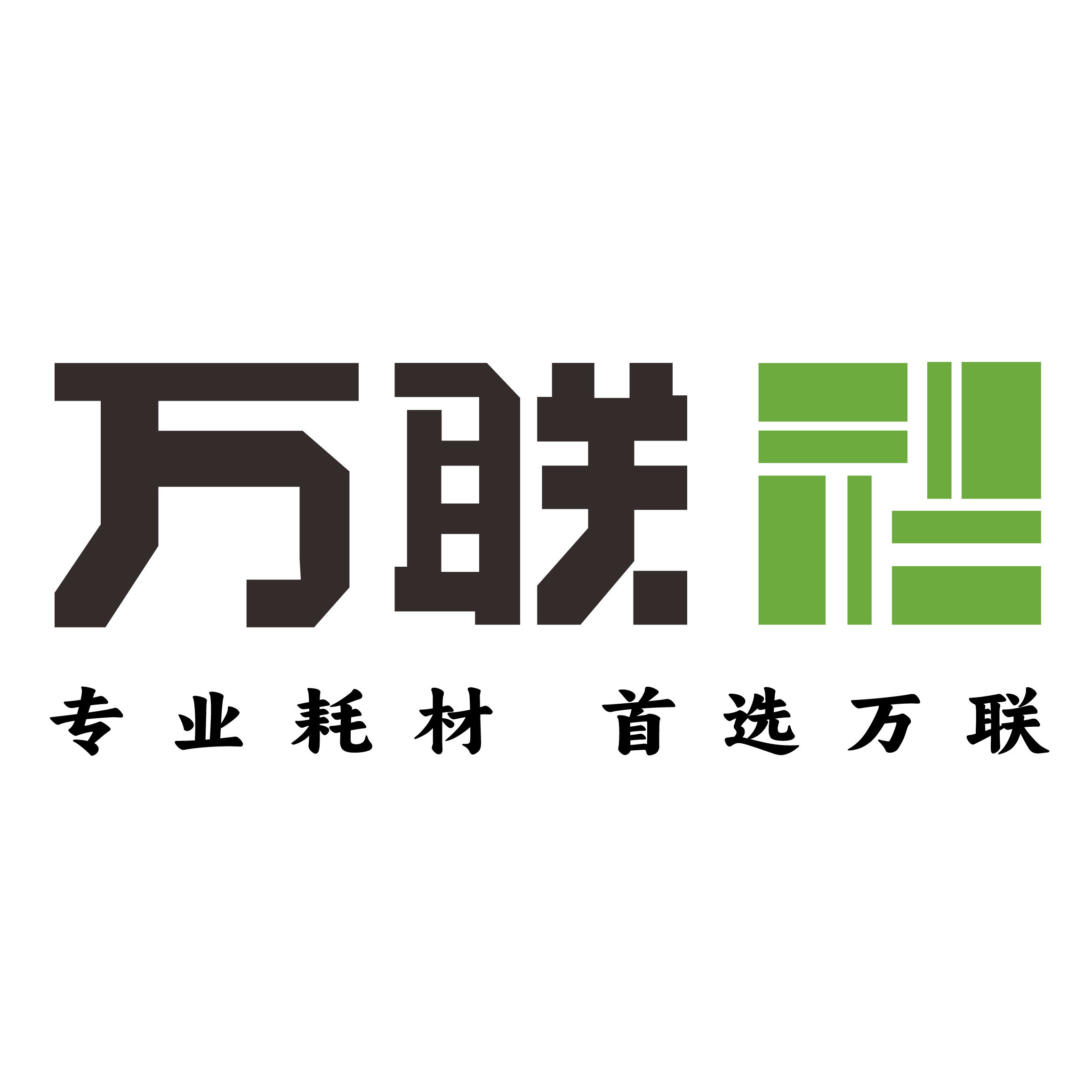 万联五金工具企业店