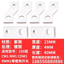 CM1 NM1 NS CDM3-100A Molded case connection copper row Custom processing Extension row Wiring row Extension copper row