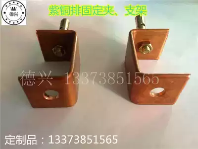Copper bar fixing clip, purple copper row bracket, Internet cafe, wall, ground fixed floor bracket, copper bar processing