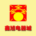 鑫旭电器城