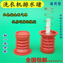 Universal washing machine drain valve water plug water seal rubber pad plug drain spring plug semi-automatic parts