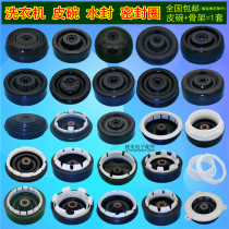 Semi-automatic washing machine dry bucket leather bowl accessories dehydrator water seal ring original single dumping dehydration waterproof ring