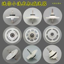 Mini small washing machine reducer childrens double barrel laundry transmission single barrel semi-automatic gear wheel accessories
