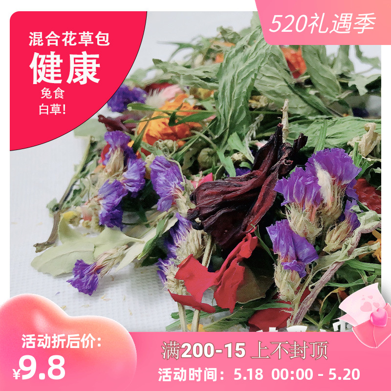 Mix healthy flower and grass bag small animals 11 types of health care flower and grass bunnies rabbit dragon cat guinea pig snacks to promote appetite
