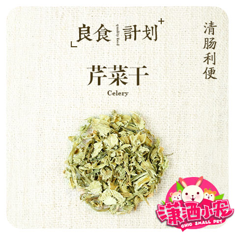 (carefree darlings) celery dry conditioning the intestine strengthens the appetite to clear the intestines and detoxifies 50g