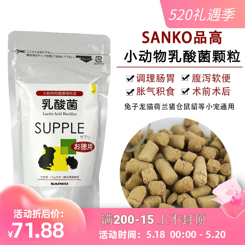 Japan SANKO products high lactic acid bacteria granules rabbit hamster hamster dragon cat guinea pig conditioning to protect intestinal tract 100g