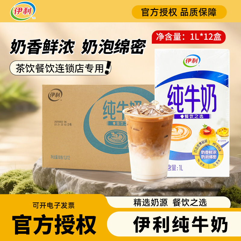 Yili Pure Milk 1L*12 Boxes Breakfast Milk for Baking and Catering, Commercial Use for Coffee and Milk Tea Shops, Full-Fat Milk Yili Pure Milk 1L*12 Boxes Breakfast Milk for Baking and Catering, Commercial Use for Coffee and Milk Tea Shops, Full-Fat Milk