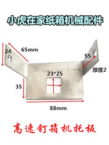 Carton Mechanical accessories Hebei electromagnetic high-speed Nail Box machine thickened Anti-breaking cardboard support plate guard plate