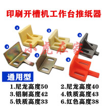 Carton machinery Equipment accessories Printing slotting machine Nylon thickened aluminum iron push paper palm table push paper device