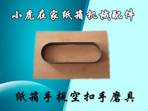 Carton Mechanical accessories perforated buckle hand hand hole abrasive tool ink printing slotting machine accessories