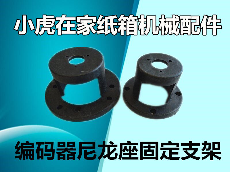 Paper box Mechanical equipment accessories encoders black nylon seat encoder fixed frame mounting bracket