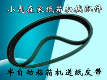 Carton machinery Equipment Paper feeder Press-fit gluing machine Paper feeding belt Conveyor belt 1280*40