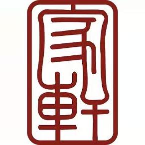 家轩印业
