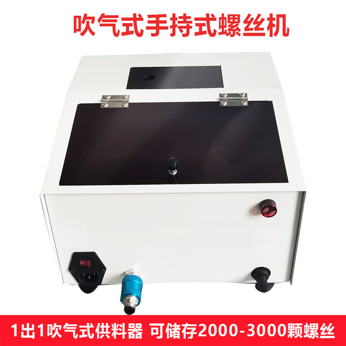 吹气式供料器与螺丝紧固的新时代：从手动到半自动