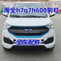 Suitable for Haiquan H7 electric car accessories front bumper h600 front bumper front guard front face H7 front bumper