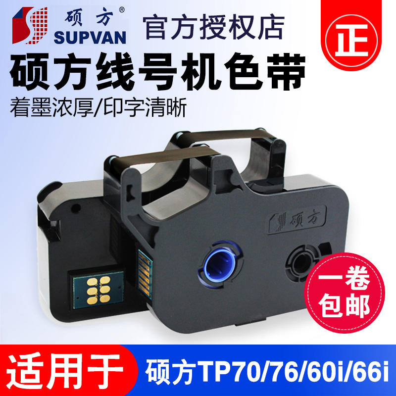 Suofang line number machine tp70 76 ribbon TP-R1002B Suofang tp60i 66i black ribbon tp-r100b