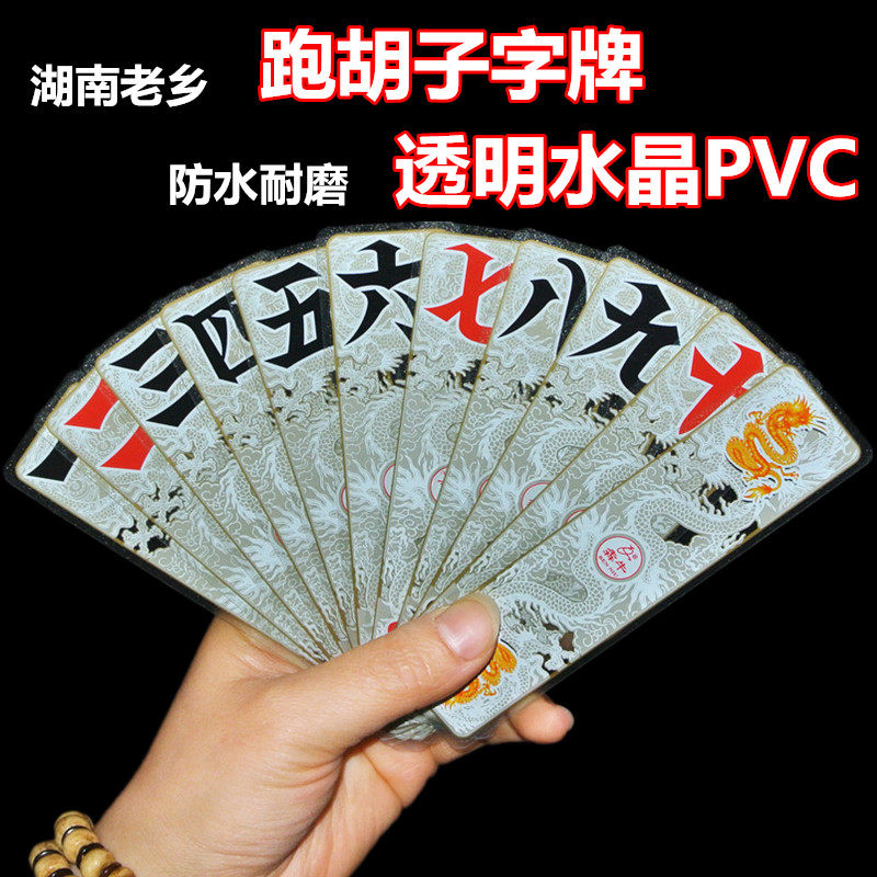 Hunan word card running beard II 70 Cards with bearded plastic cloth veins waterproof 84 long cards to buy a pair of three