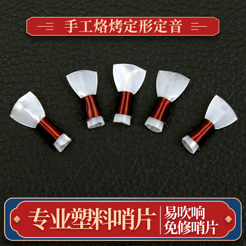 Repair-free plastic reed professional suona reed large, medium and small transparent whistle mouth is good for blowing suona accessories