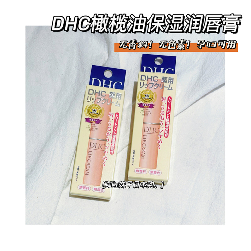 Spot Japan COSME hall-level DHC pure olive lip balm moisturizing moisturizing 1 5g