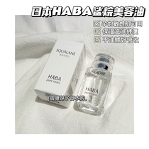 Stock Japan HABA No Added Squalane Pure Beauty Oil SQ Oil Moisturizing Repair 15ml 30ml