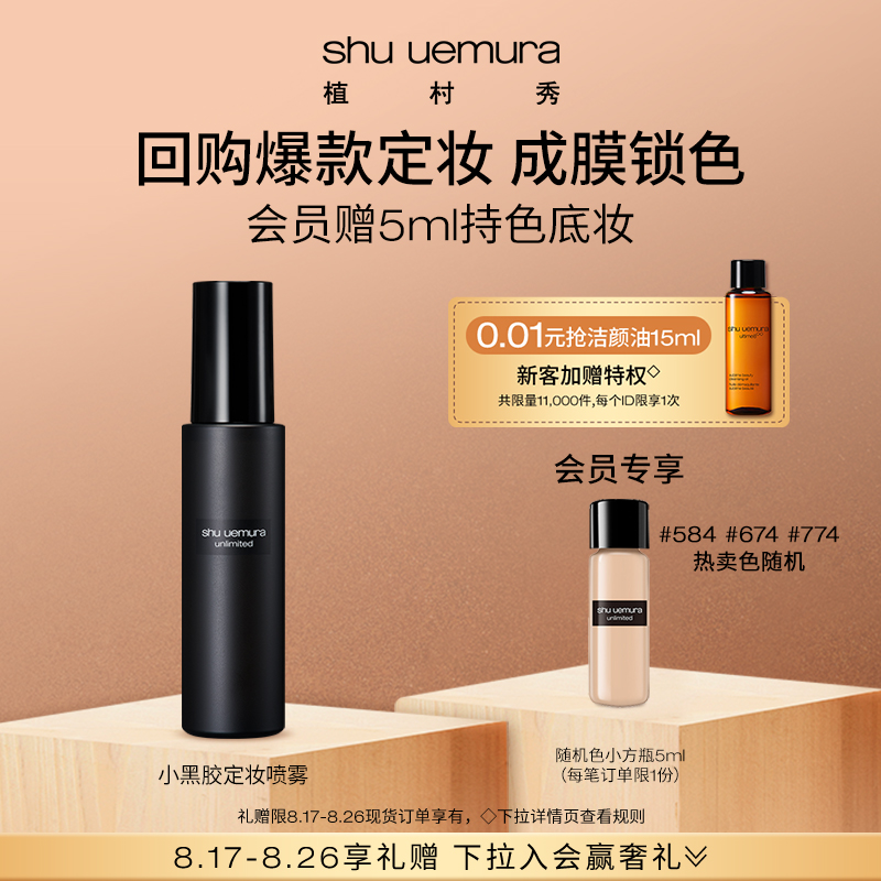 (official) Uemura Show plums with makeup moisturizing and dressing spray to nourish and moisturize the portable belt