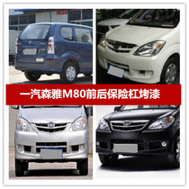Suitable for FAW Senya M80 front bumper rear bumper Senya m80 front bumper rear bumper Senya m80