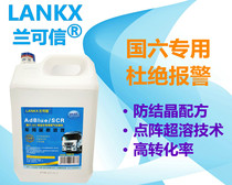 Lanxin anti-crystallization vehicle urea solution diesel vehicle National Six Nations 6 special exhaust gas treatment fluid 10kg barrel
